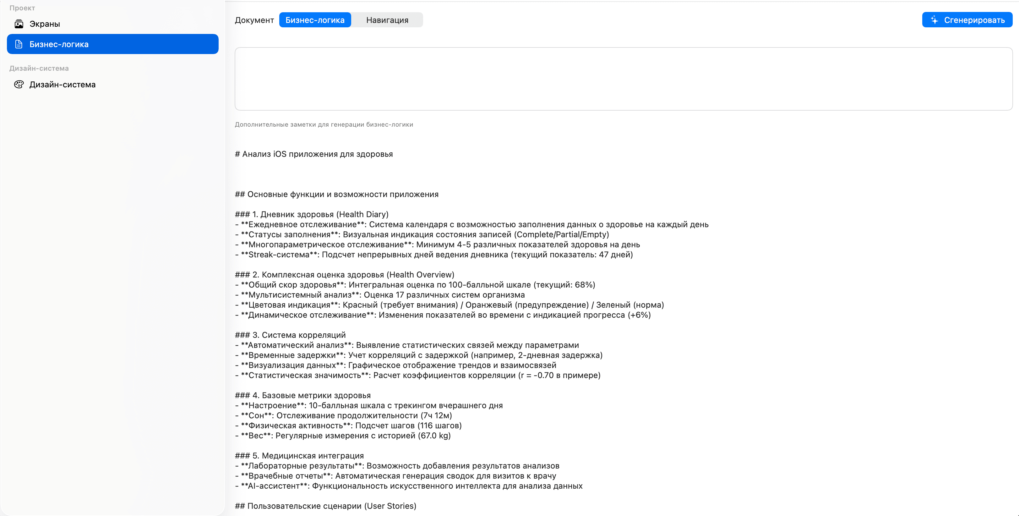 Вкладка бизнес-логики с AI-сгенерированным анализом функций, возможностей и пользовательских сценариев iOS-приложения для здоровья.