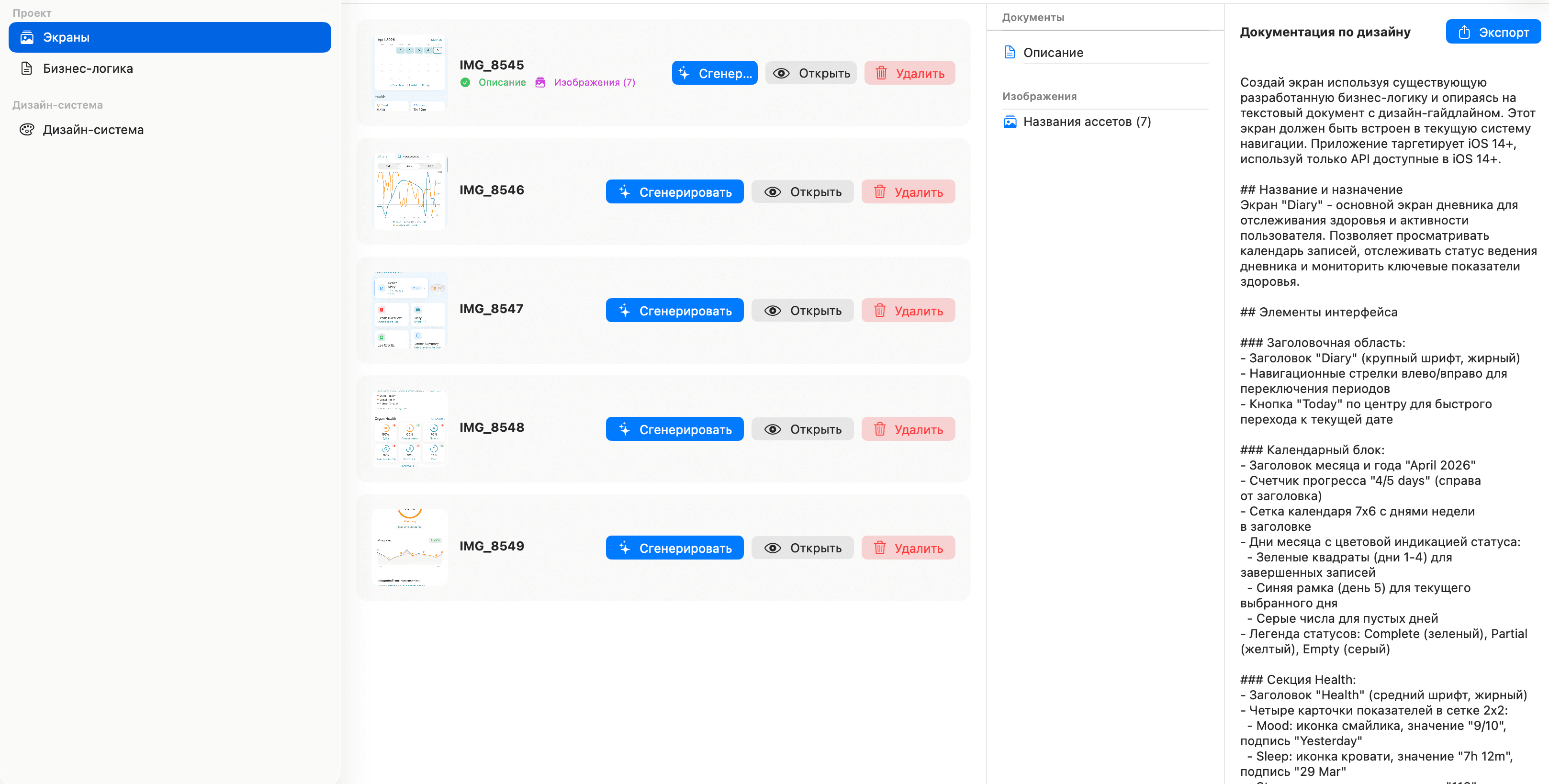 Список экранов проекта с превью, кнопками генерации и панелью автоматически созданной документации по выбранному экрану.
