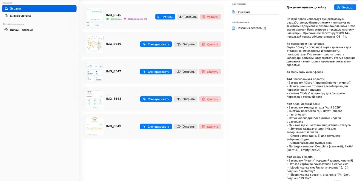 Project screen list with previews, generation buttons, and the automatically created documentation panel for the selected screen.