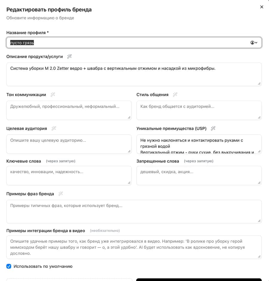 Brand profile editor: product description, USP, key and forbidden words