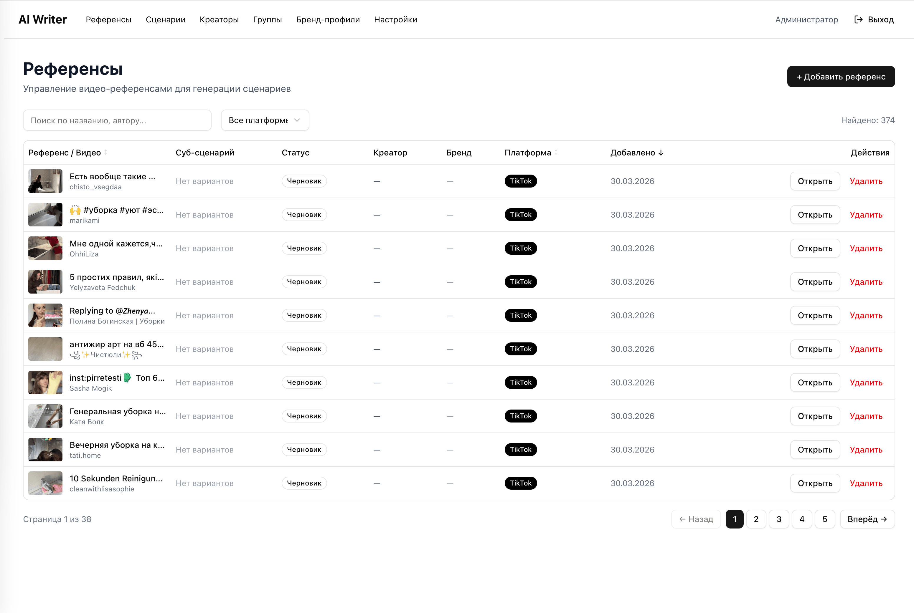 Список импортированных видео-референсов с пагинацией и фильтрацией по платформе