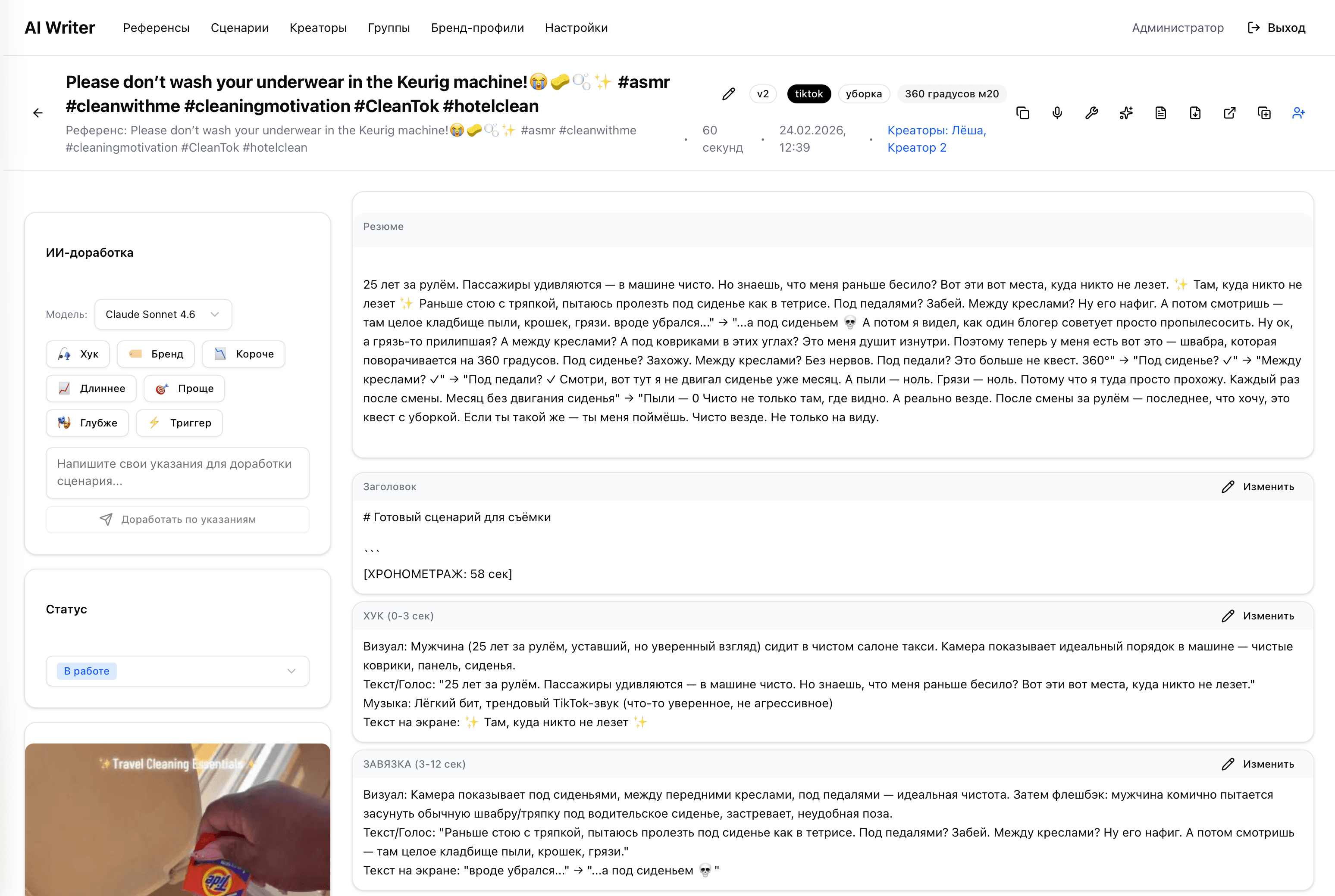 AI-доработка сценария с выбором модели, статусом задачи и готовыми вариантами для съёмки