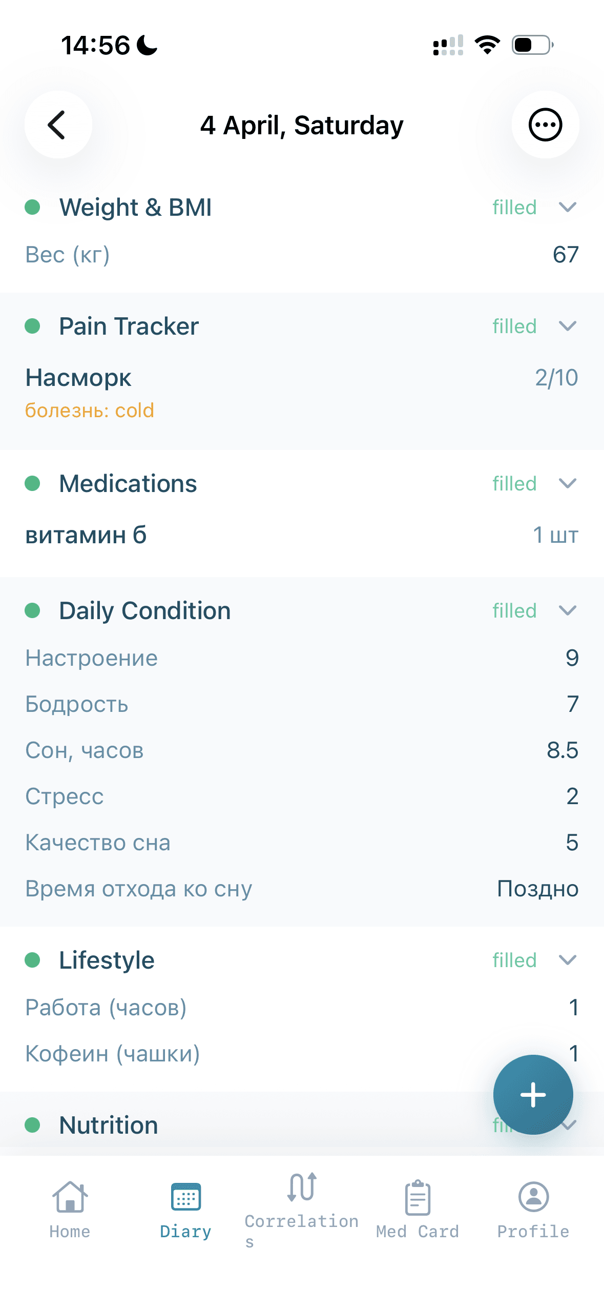 Заполненная запись дневника: вес, боль, лекарства, настроение, сон, стресс, образ жизни