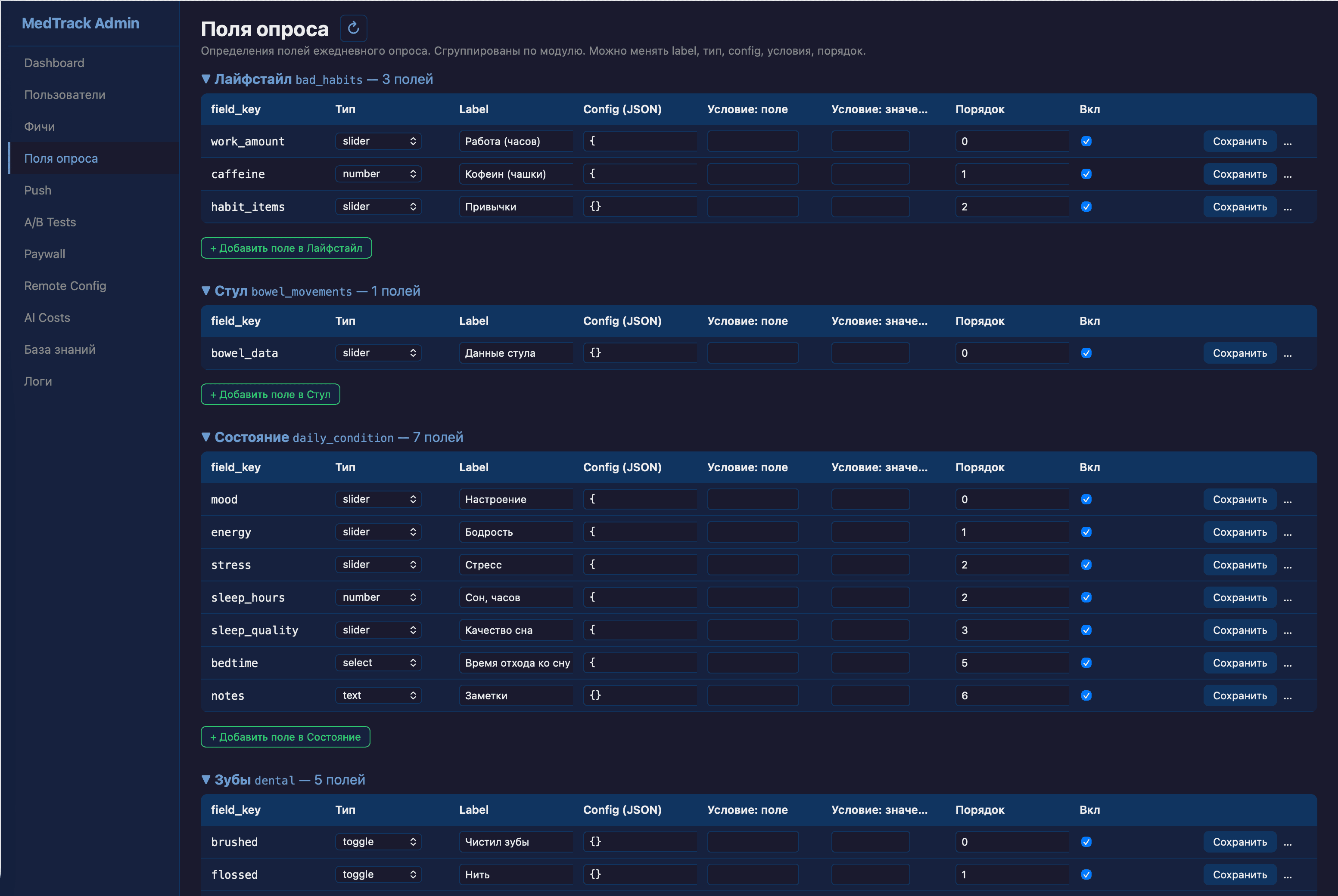 Редактор полей ежедневного опроса, сгруппированных по модулям (лайфстайл, состояние, зубы и др.).
