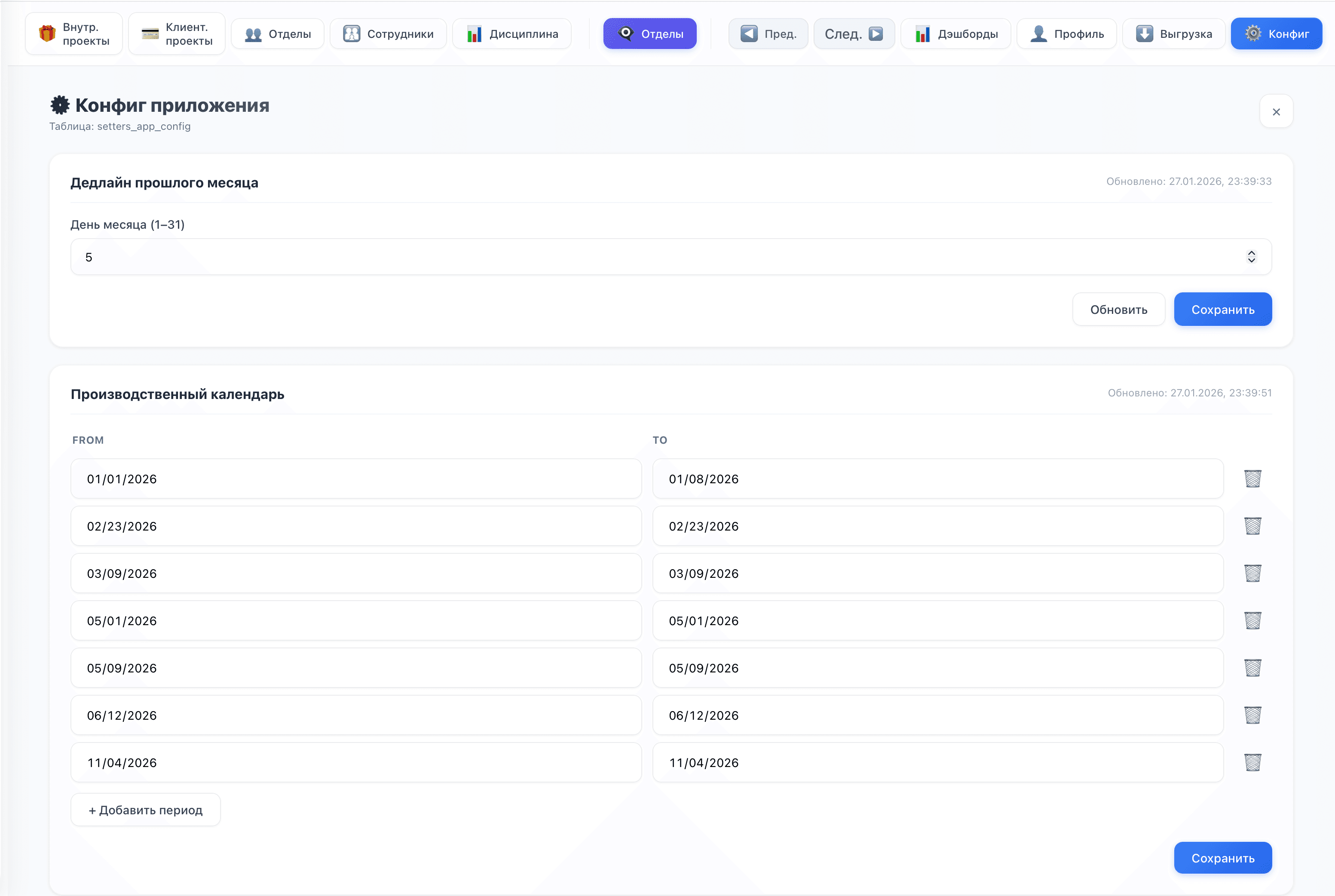 Настройки приложения: дедлайн закрытия месяца и производственный календарь с праздничными периодами.