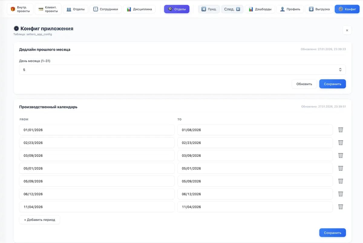 App settings: month-close deadline and production calendar with holiday periods.