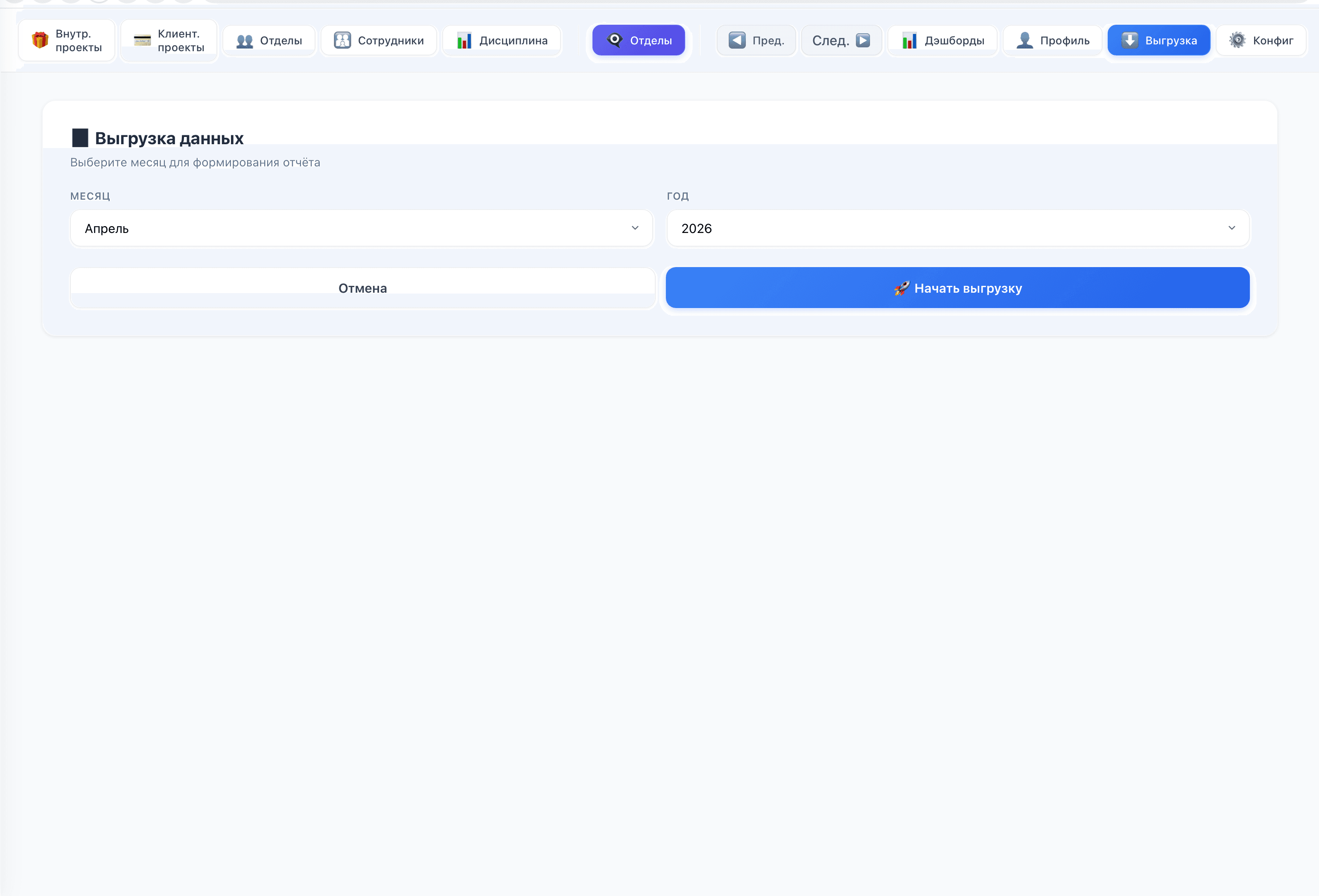 Экран выгрузки данных с выбором месяца и года для формирования отчёта.