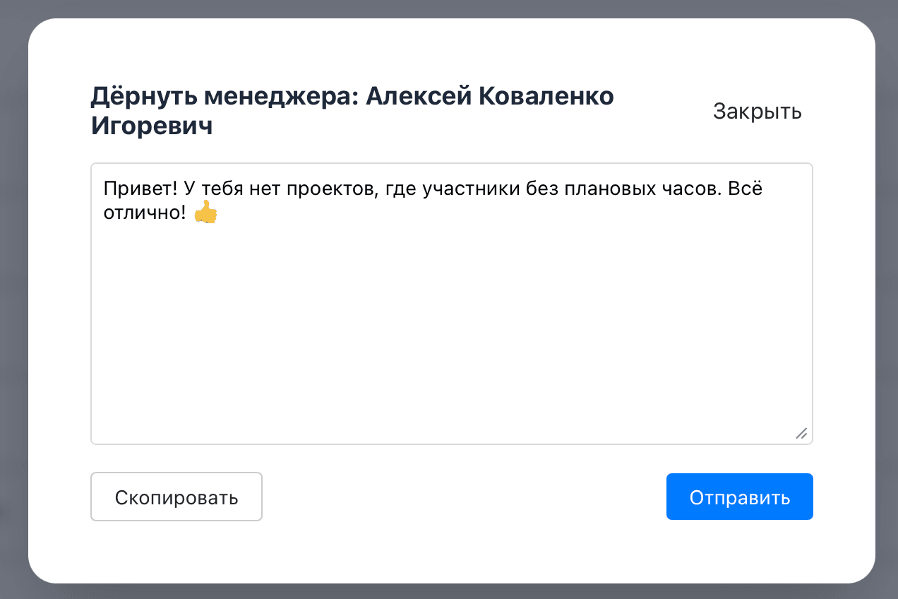 Уведомление менеджеру о том, что все проекты в порядке и проблем не обнаружено.