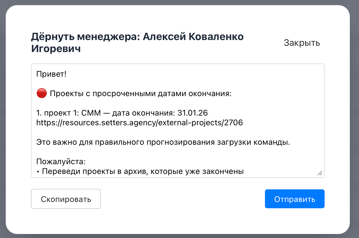 Уведомление менеджеру о проектах с просроченными датами окончания и ссылками на них.