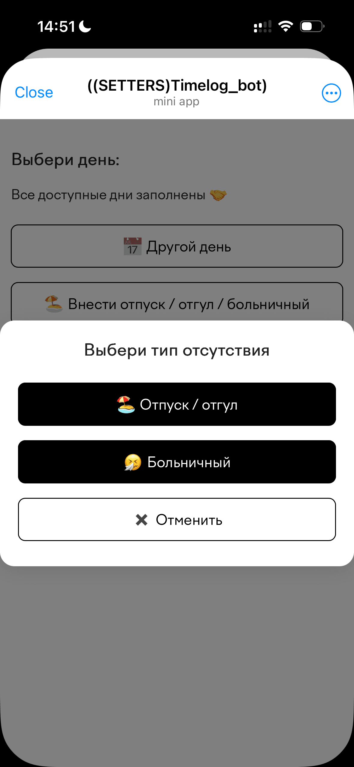 Выбор типа отсутствия