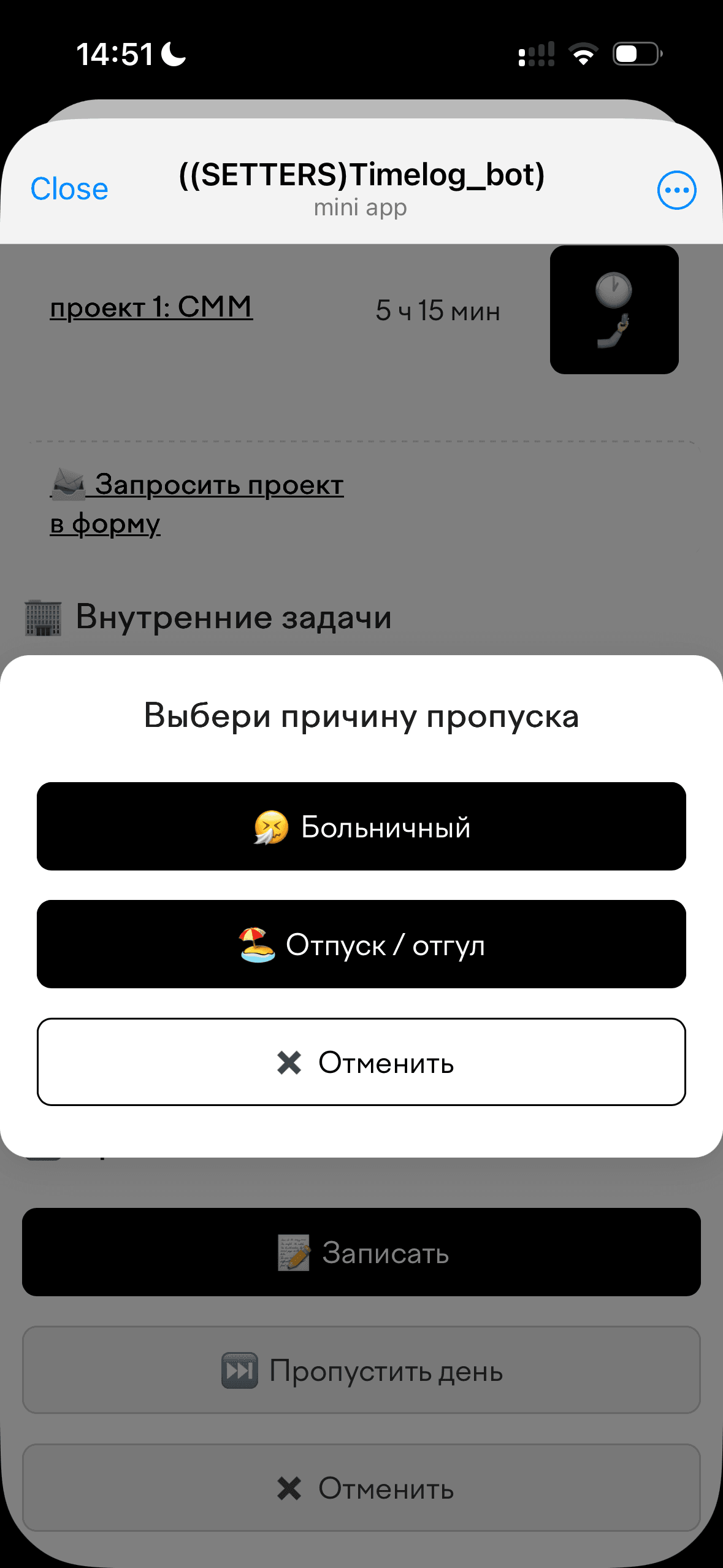 Выбор причины пропуска дня (больничный, отпуск и т.д.)