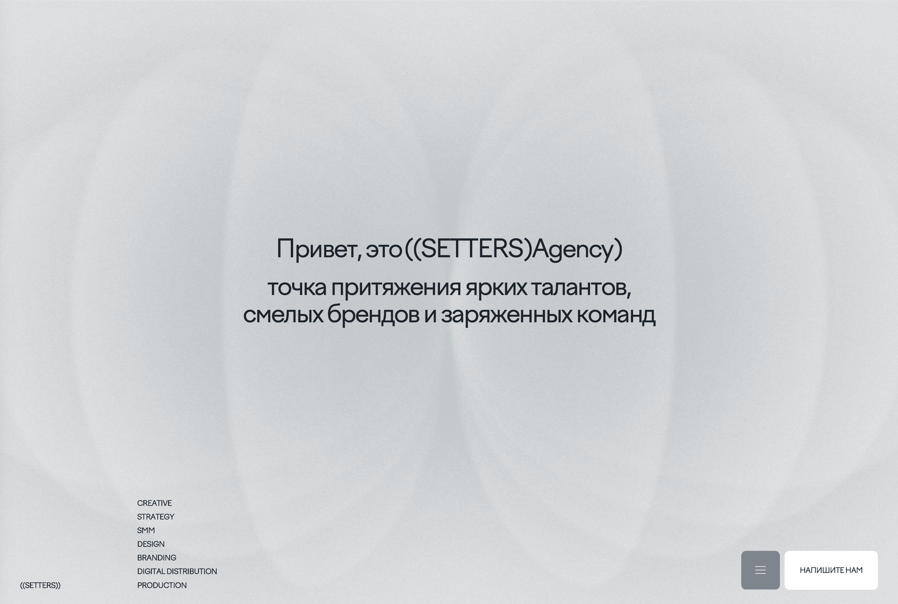 Главный экран сайта SETTERS Agency с приветственным текстом и перечнем услуг: креатив, стратегия, SMM, дизайн, брендинг, digital distribution и продакшн.