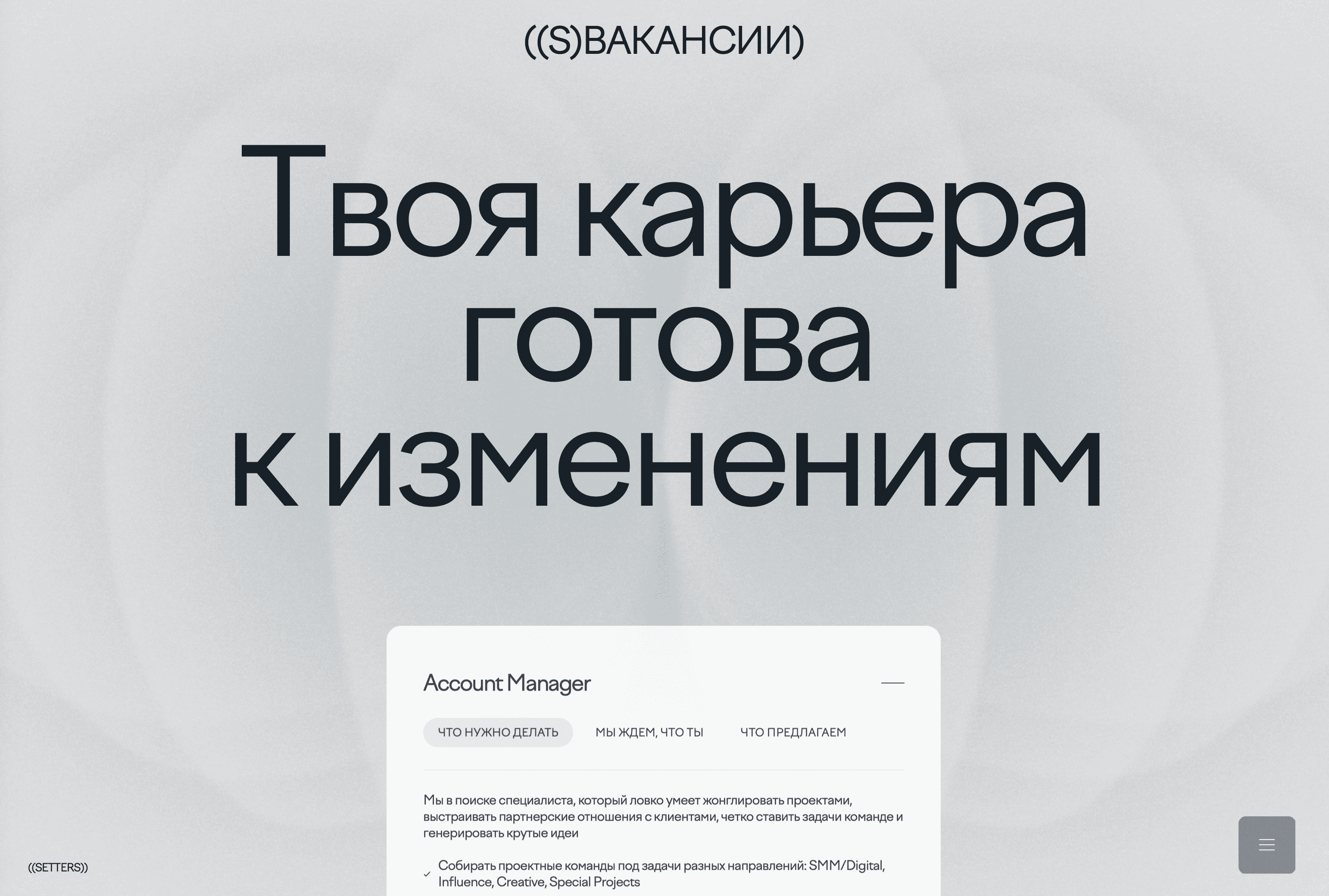 Страница вакансий с призывом «Твоя карьера готова к изменениям» и описанием позиции Account Manager.