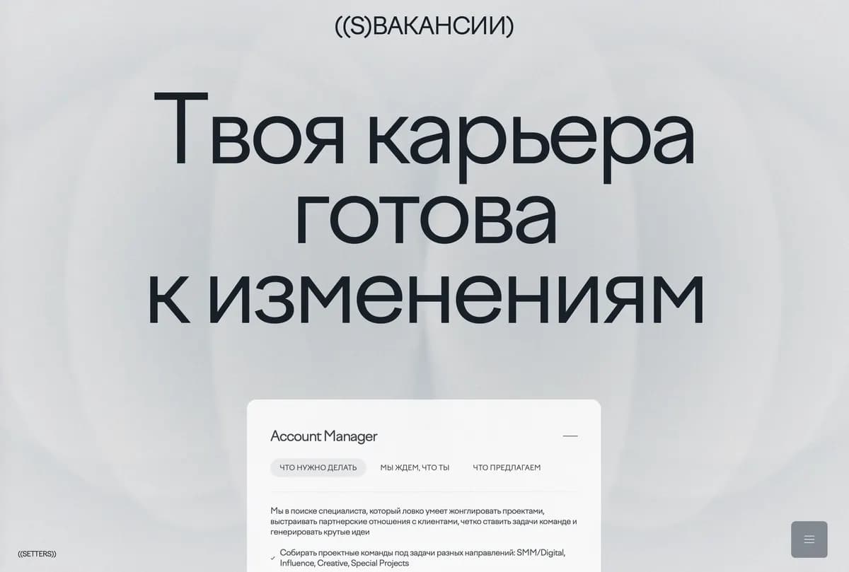 Vacancies page with "Your career is ready for change" headline and Account Manager position description.