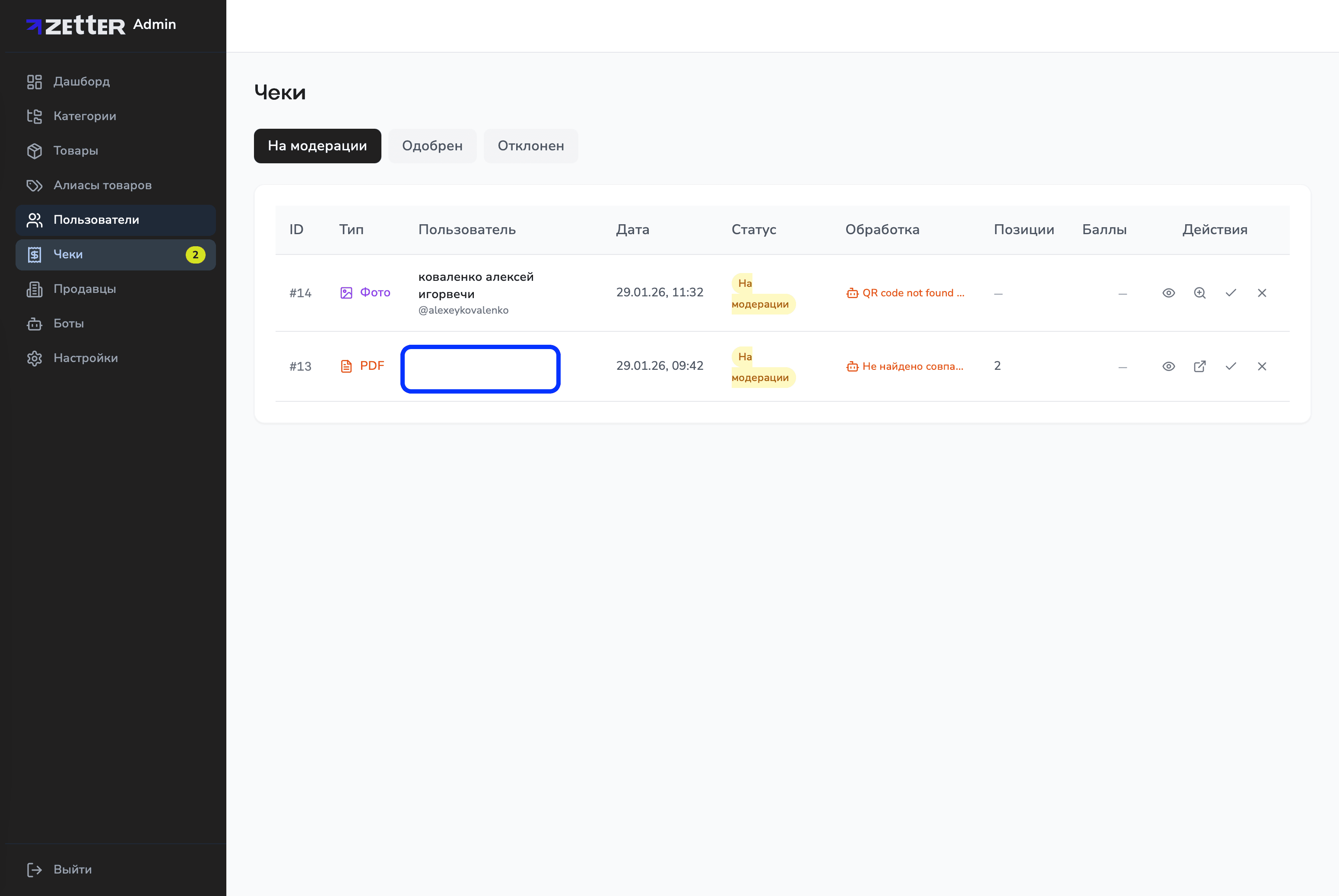 Модерация чеков: загруженные фото и PDF с позициями и начислением баллов