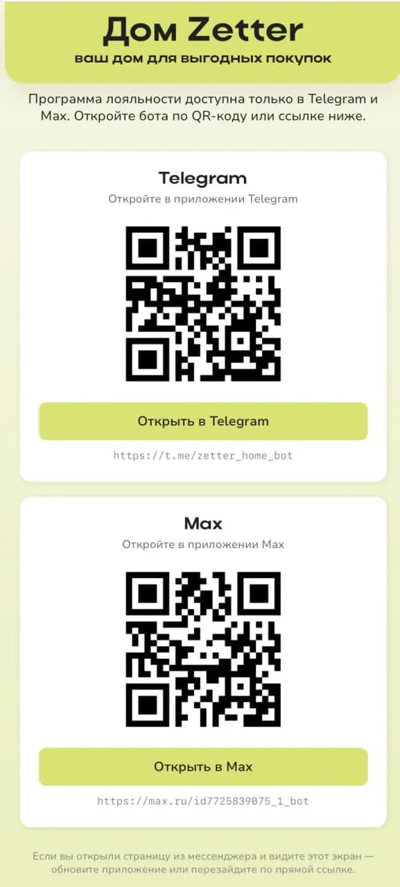 Entry point: a landing page with QR codes for Telegram and Max — the way a user enters the loyalty program.